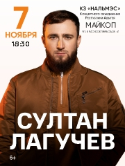 Султан Лагучев