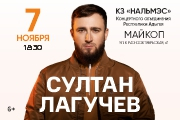 Султан Лагучев
