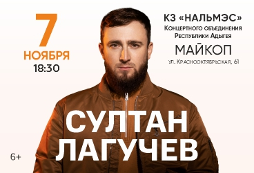 Султан Лагучев